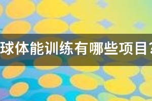 篮球体能训练有哪些项目？